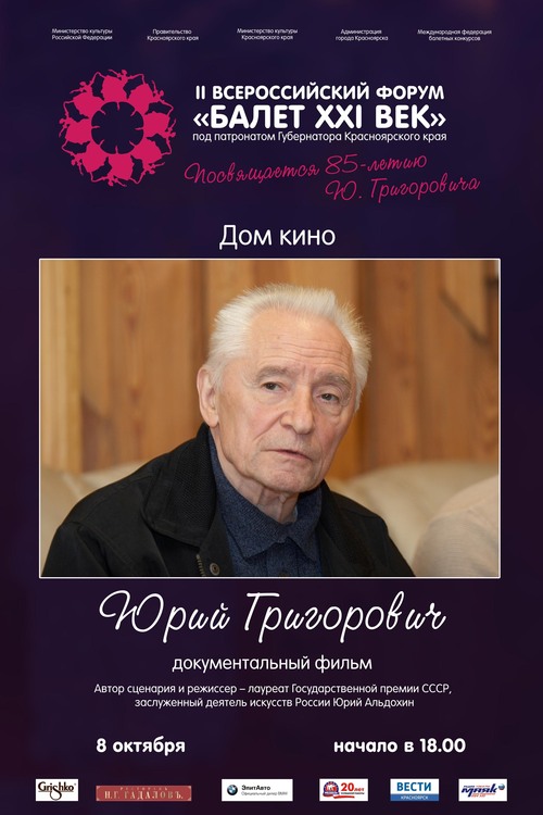 Юрий григорович