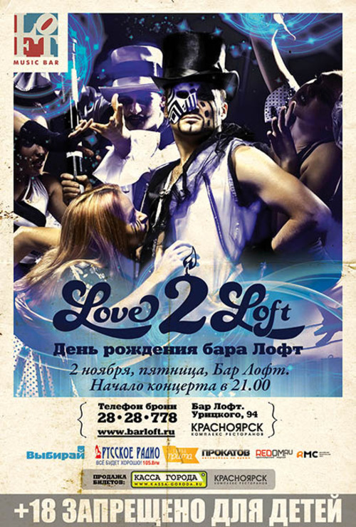 День рождения Лофта. Love 2 Loft