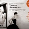 Балетный гала Примы русского балета Ульяны Лопаткиной и&nbsp;Звёзд Русского балета