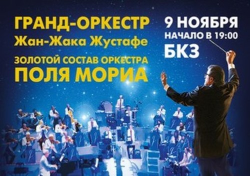 <nobr>Гранд-Оркестр</nobr> <nobr>Жан-Жака</nobr> Жустафре Золотой состав оркестра Поля Мориа