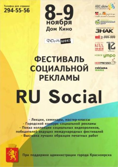 Фестиваль социальной рекламы «ru Social»