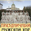 Праздничный мужской хор Московского <nobr>Свято-Данилова</nobr> монастыря