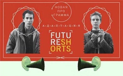  фестиваль Future Shorts «адаптация»
