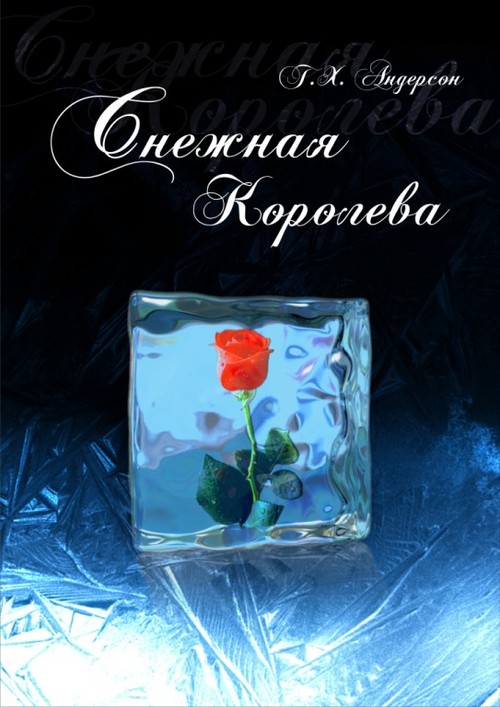 Снежная королева