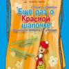 Еще раз о Красной шапочке