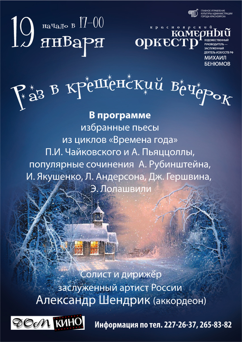Концерт красноярского камерного оркестра «раз в крещенский вечерок»