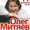 Олег Митяев
