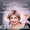 Юбилейный концерт Елены Сысоевой